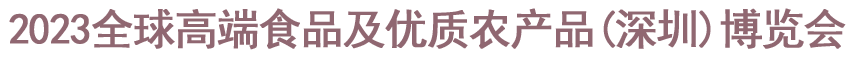 2022深圳全球餐饮和食品博览会